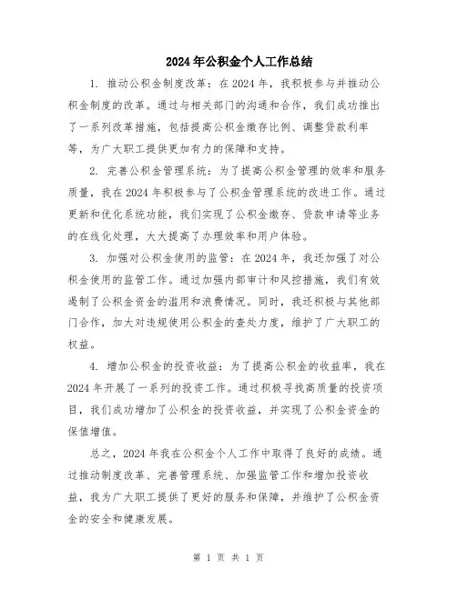 2024年公积金个人工作总结