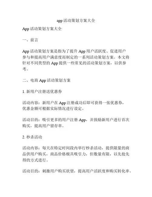 app活动策划方案大全