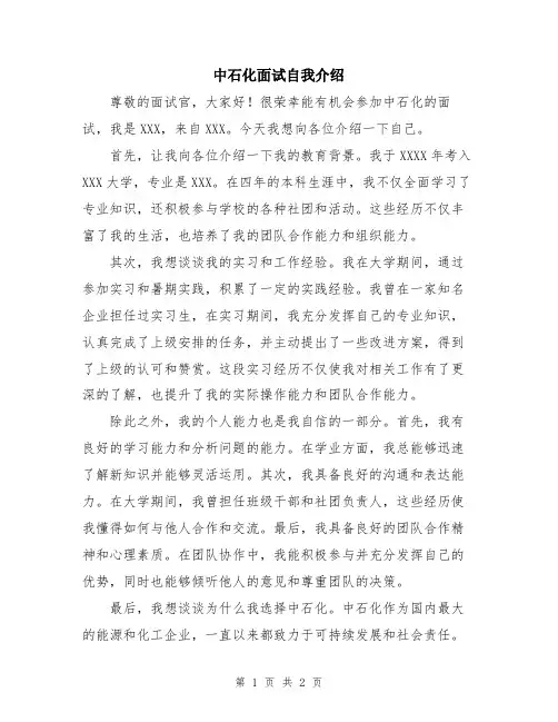 中石化面试自我介绍
