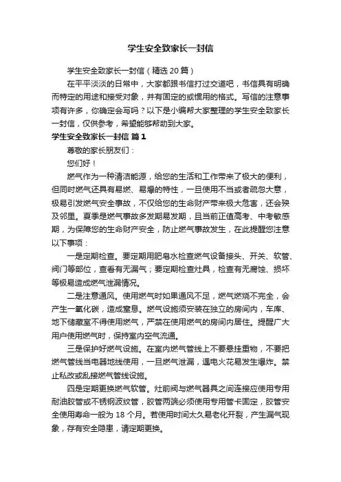 学生安全致家长一封信
