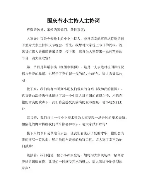 国庆节小主持人主持词