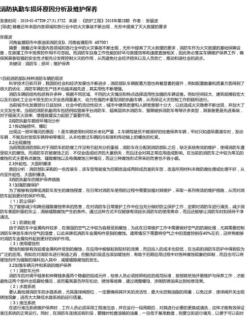 消防执勤车损坏原因分析及维护保养