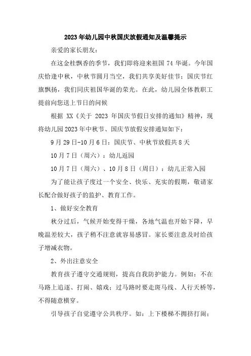 2023年新编幼儿园中秋国庆放假通知及温馨提示