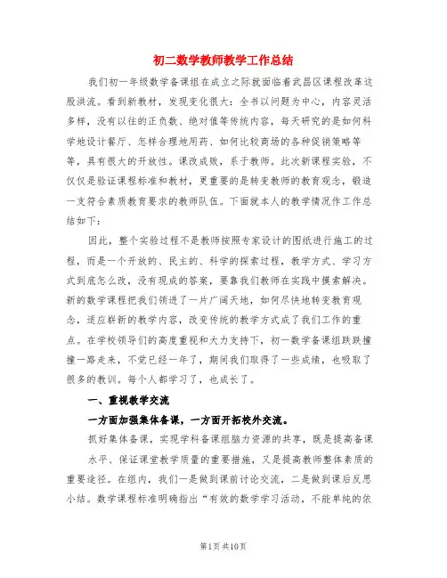 初二数学教师教学工作总结(3篇)