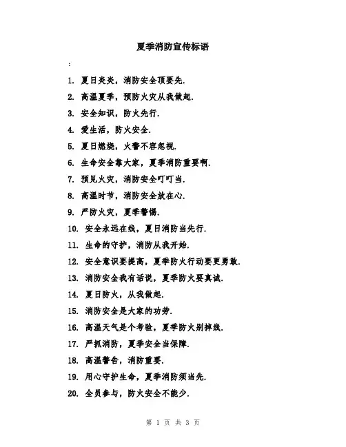 夏季消防宣传标语