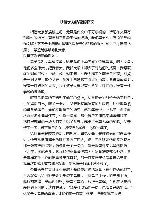 以筷子为话题的作文