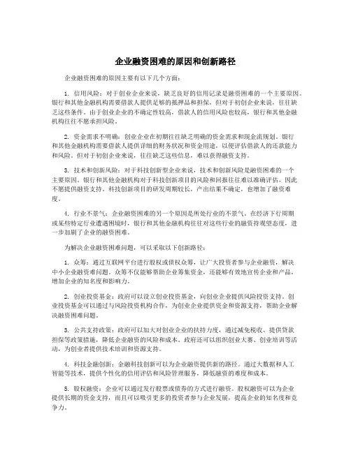 企业融资困难的原因和创新路径