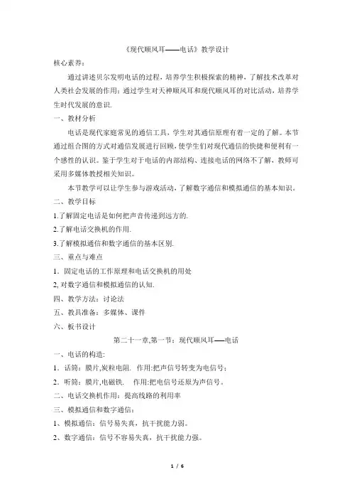 《现代顺风耳——电话》名师教案