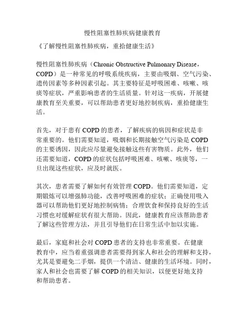慢性阻塞性肺疾病健康教育