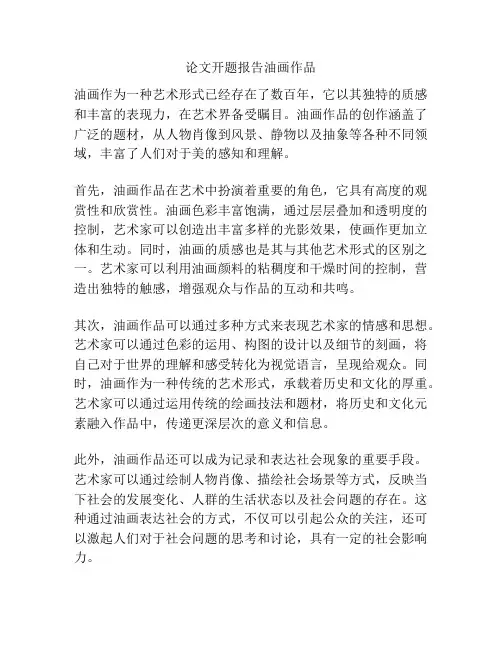论文开题报告油画作品