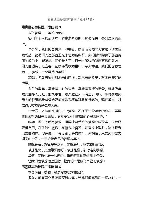青春励志的校园广播稿（通用15篇）