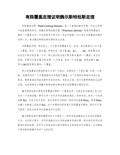 有限覆盖定理证明魏尔斯特拉斯定理