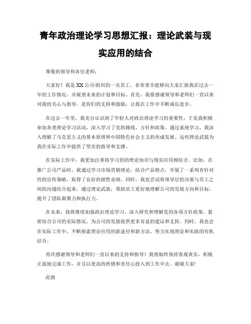 青年政治理论学习思想汇报：理论武装与现实应用的结合