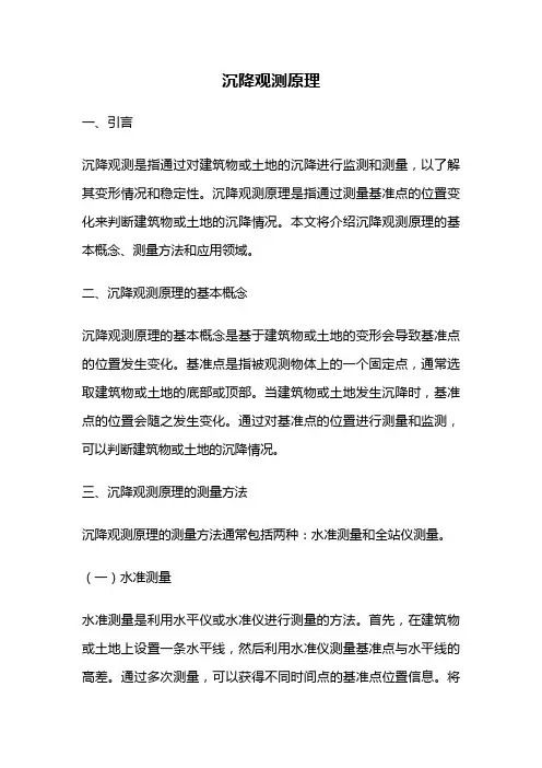 沉降观测原理