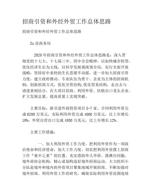 招商引资和外经外贸工作总体思路