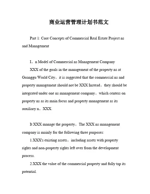商业运营管理计划书范文