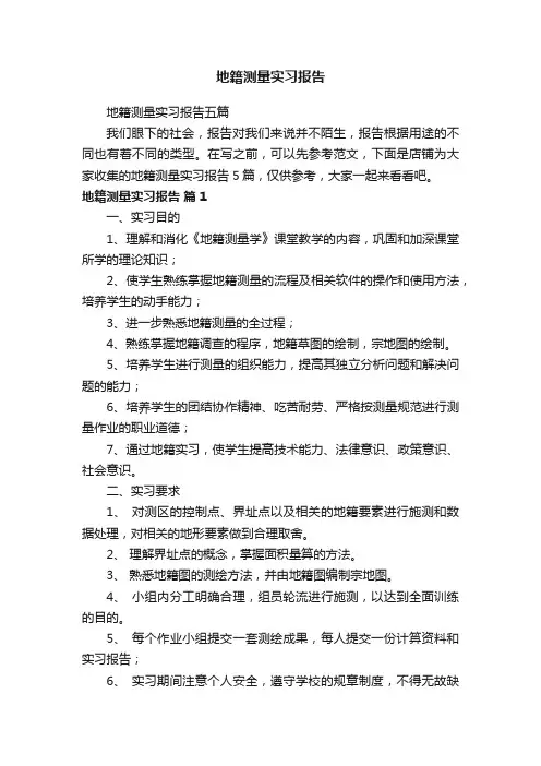 地籍测量实习报告