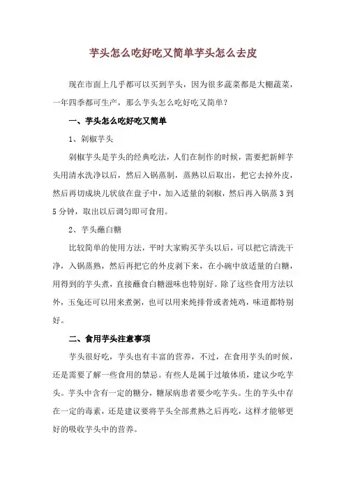 芋头怎么吃好吃又简单 芋头怎么去皮