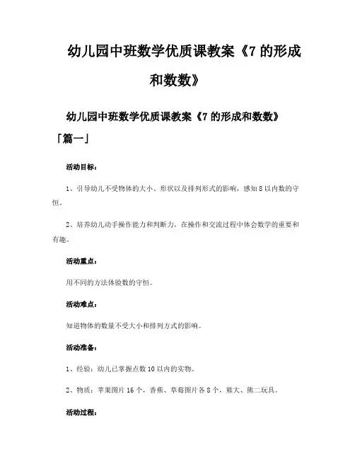 幼儿园中班数学优质课教案《7的形成和数数》