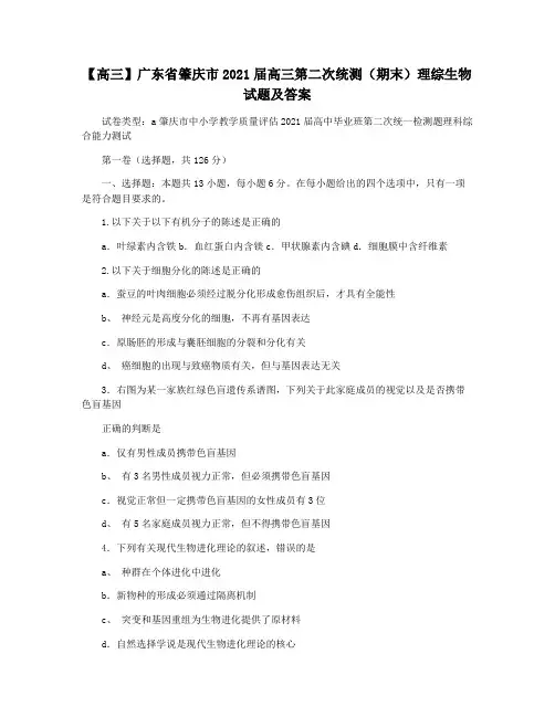 【高三】广东省肇庆市2021届高三第二次统测(期末)理综生物试题及答案