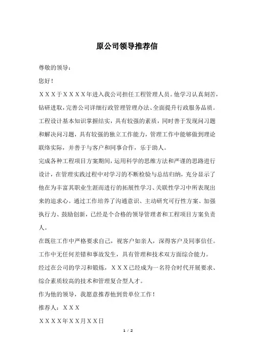 原公司领导推荐信