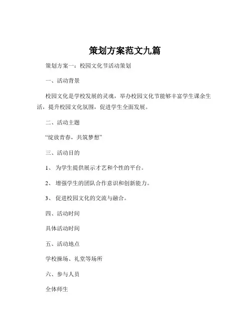 策划方案范文九篇