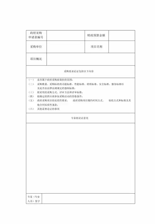 政府采购论证报告要求-新版.doc
