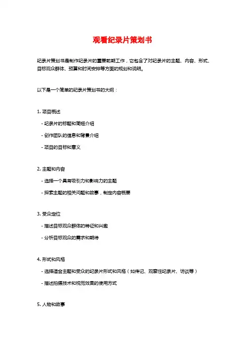 观看纪录片策划书