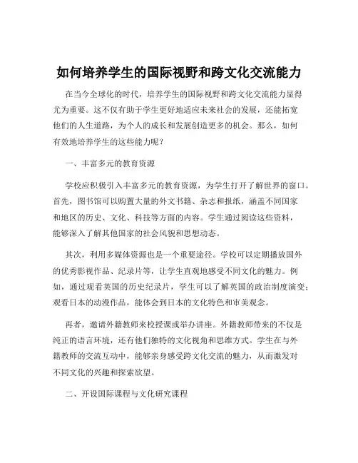 如何培养学生的国际视野和跨文化交流能力