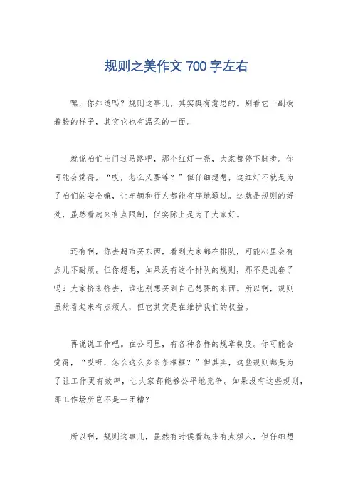 规则之美作文700字左右