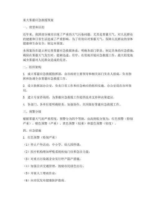 重大雾霾应急救援预案