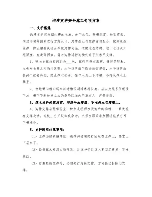 沟槽支护安全施工专项方案(二篇)