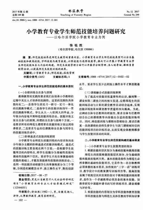 小学教育专业学生师范技能培养问题研究——以哈尔滨学院小学教育