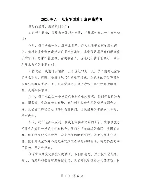2024年六一儿童节国旗下演讲稿范例(2篇)