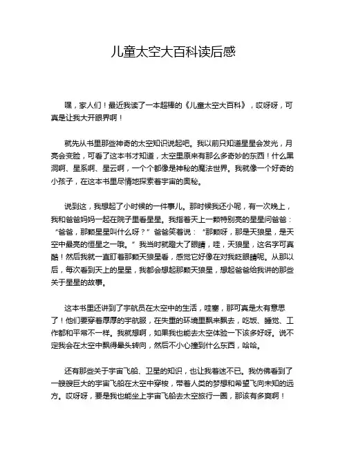儿童太空大百科读后感