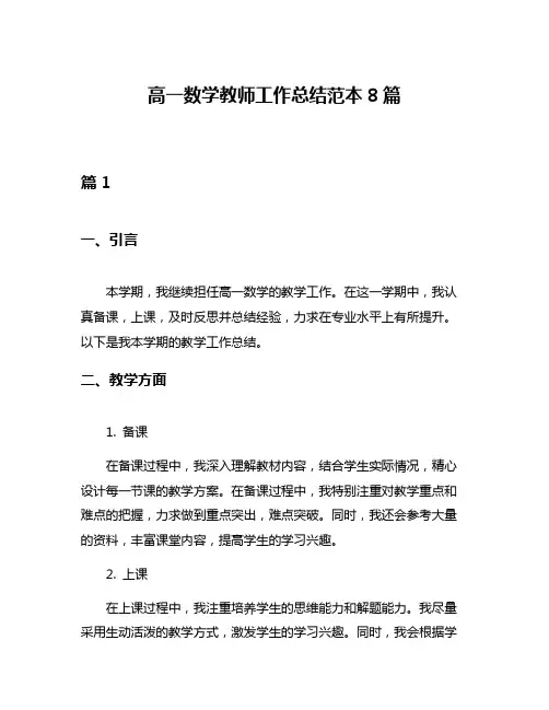 高一数学教师工作总结范本8篇
