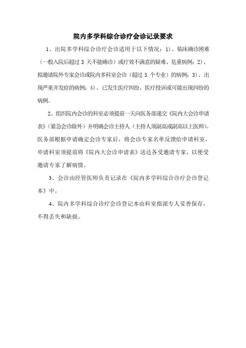 院内多学科综合诊疗会诊记录要求