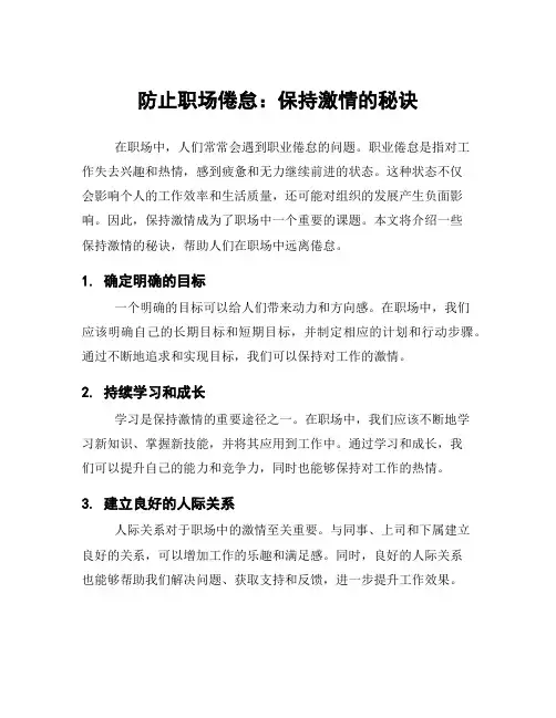 防止职场倦怠：保持激情的秘诀