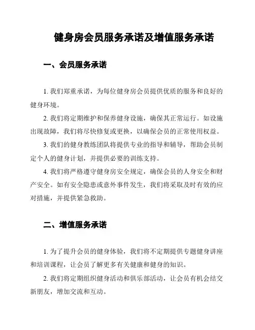 健身房会员服务承诺及增值服务承诺