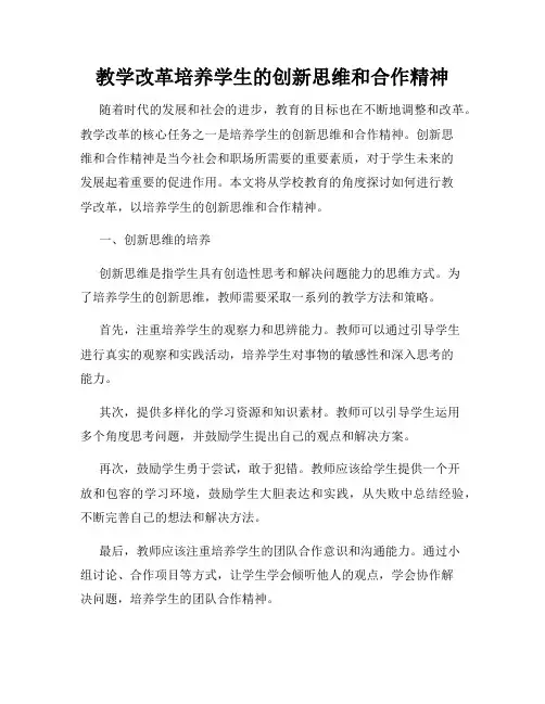 教学改革培养学生的创新思维和合作精神