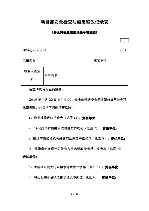 项目部安全检查及隐患整改记录表