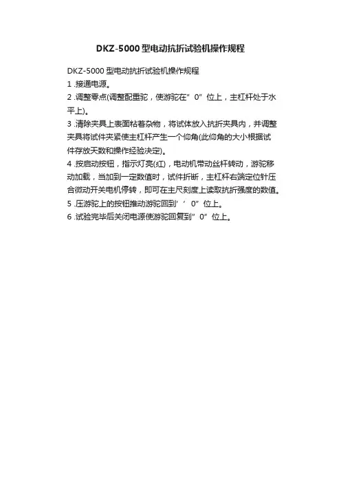 DKZ-5000型电动抗折试验机操作规程