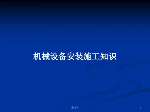 机械设备安装施工知识PPT学习教案
