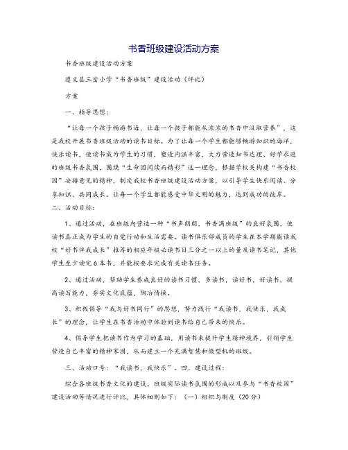 书香班级建设活动方案