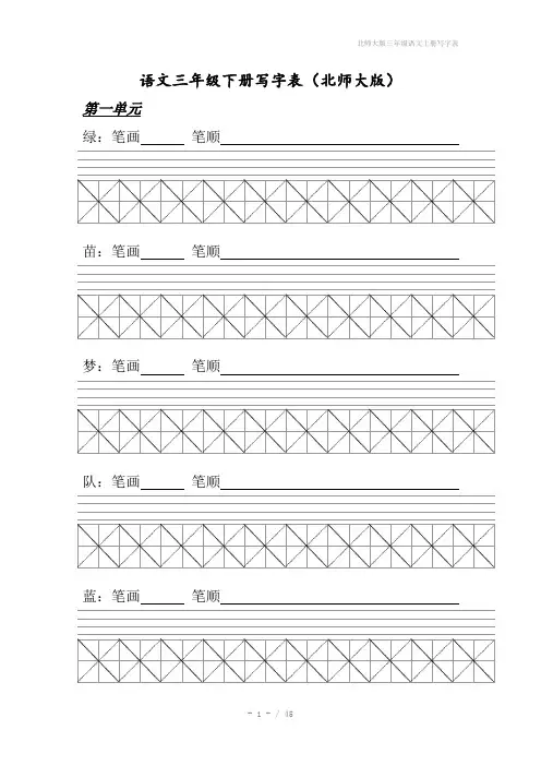 北师大版三年级语文上册写字表