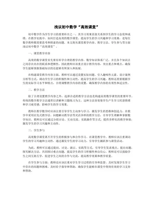 浅议初中数学“高效课堂”