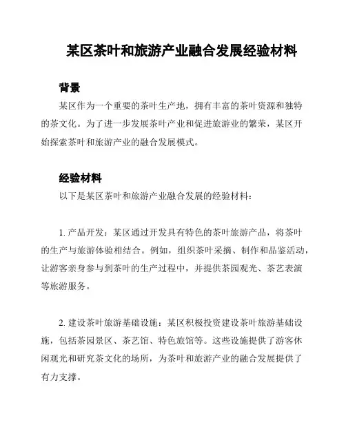 某区茶叶和旅游产业融合发展经验材料