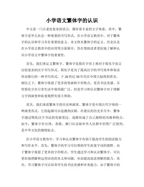 小学语文繁体字的认识