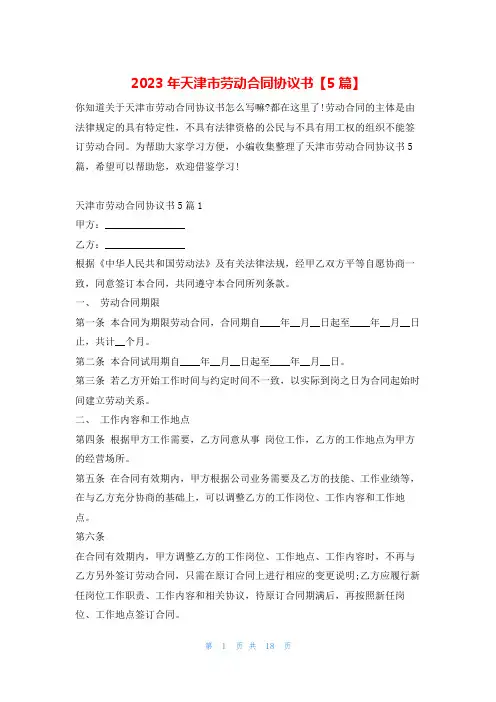 2023年天津市劳动合同协议书【5篇】5080