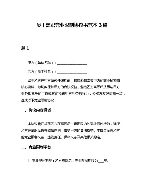 员工离职竞业限制协议书范本3篇